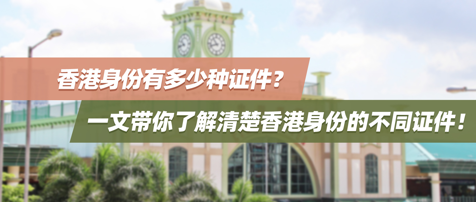 香港身份有多少种证件？一文带你了解清楚香港身份的不同证件！