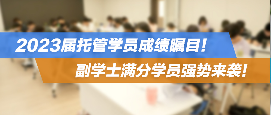 升学成果 | 2023届托管学员成绩瞩目！副学士满分学员强势来袭！