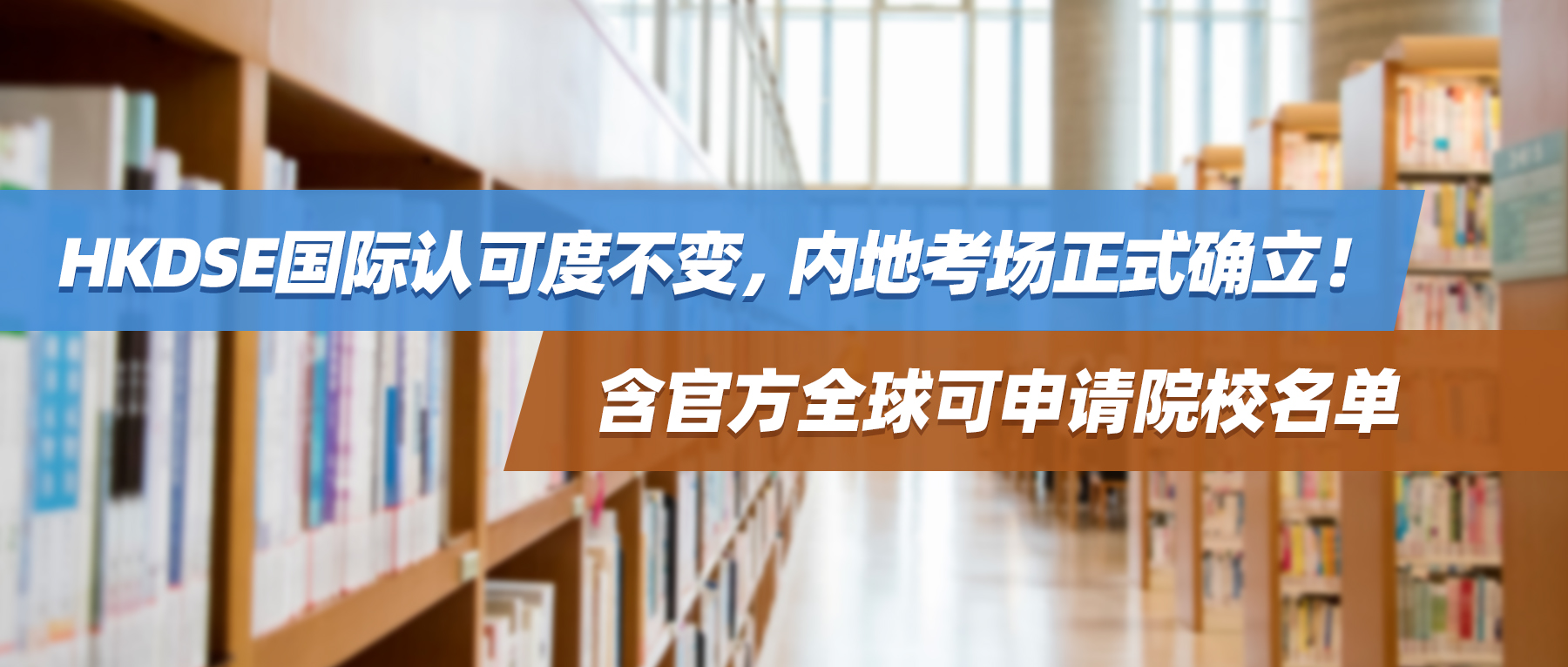 HKDSE国际认可度不变，内地考场正式确立！含官方全球可申请院校名单