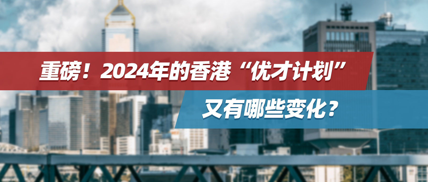 重磅！2024年的香港“优才计划”又有哪些变化？