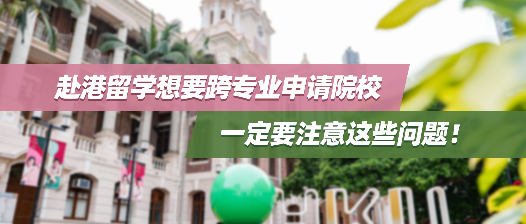 赴港留学想要跨专业申请院校，一定要注意这些问题！