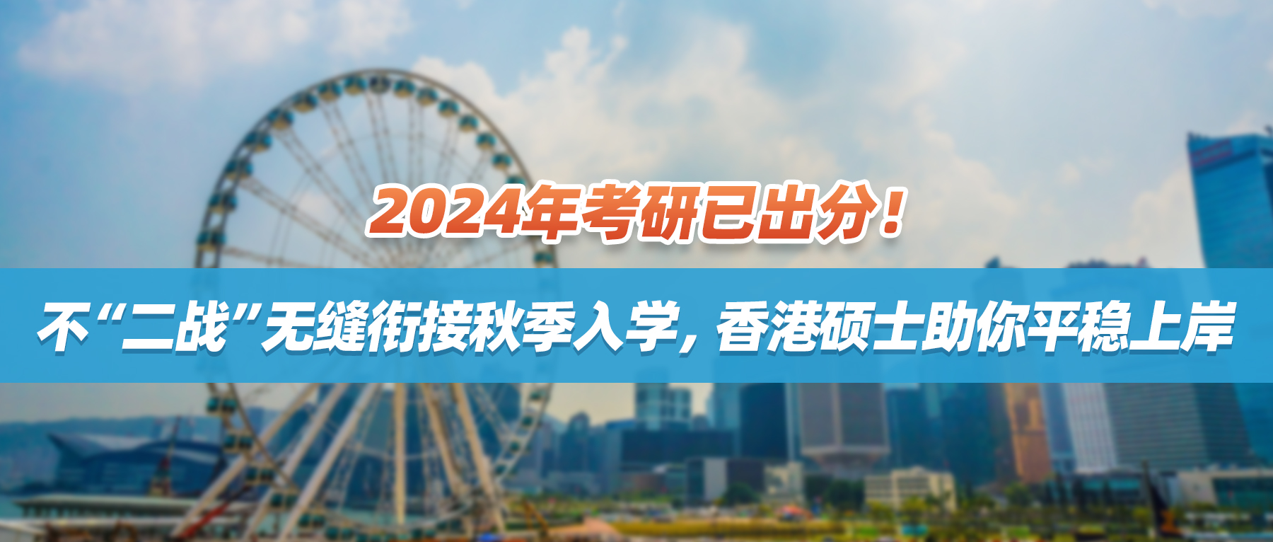 2024年考研已出分！不“二战”无缝衔接秋季入学，香港硕士助你平稳上岸