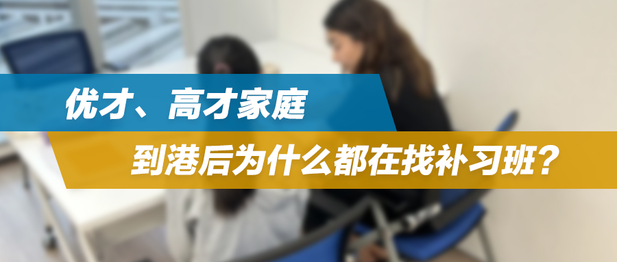 香港中小幼｜优才、高才家庭，到港后为什么都在找补习社？