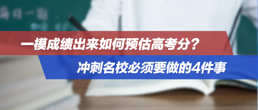 2024高考｜一模成绩出来如何预估高考分？冲刺名校必须要做的4件事