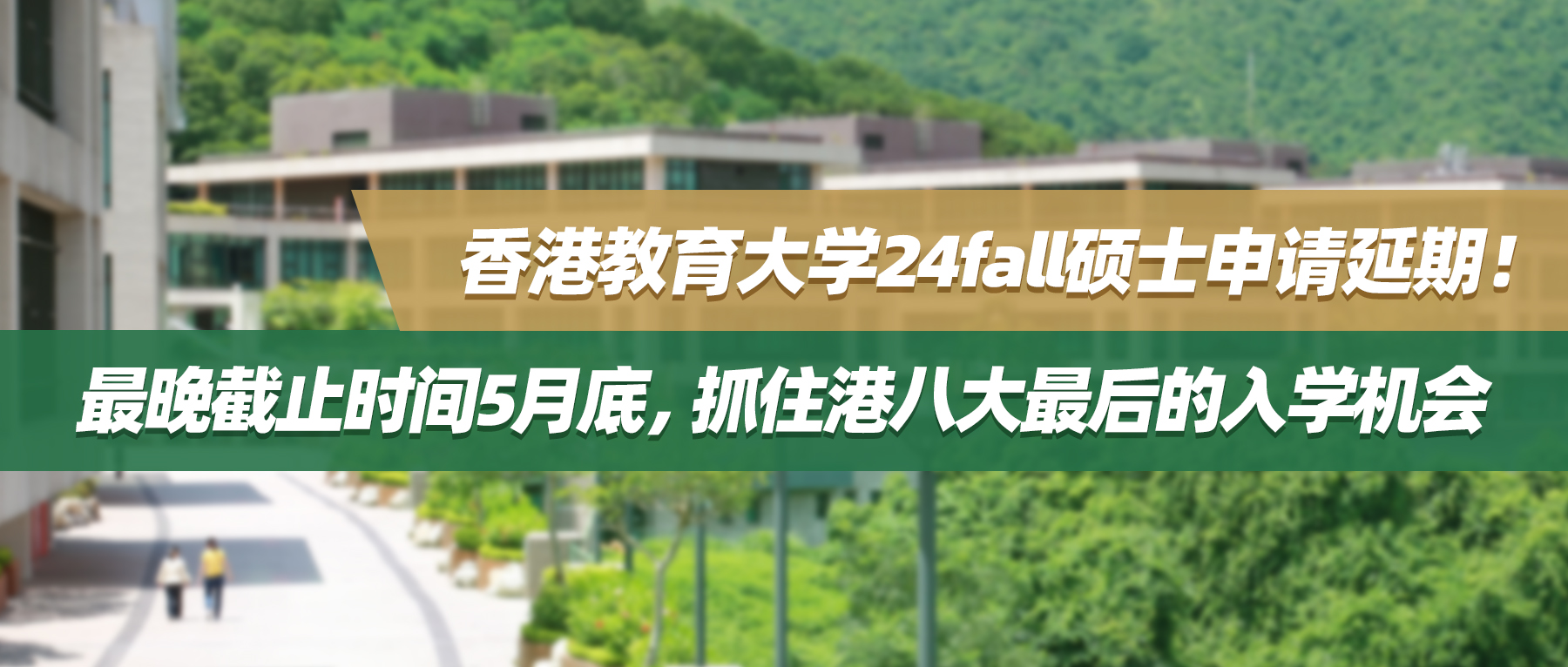 香港教育大学24fall硕士申请延期！最晚截止时间5月底，抓住港八大最后的入学机会