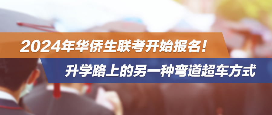 2024年华侨生联考开始报名！升学路上的另一种弯道超车方式