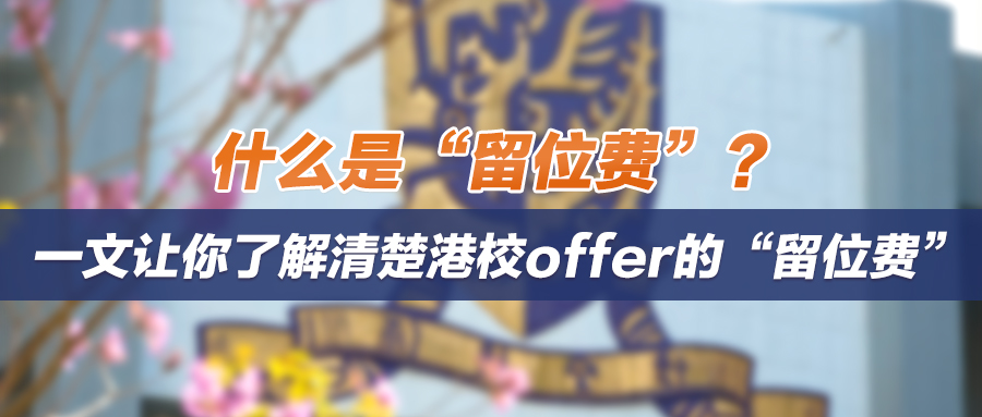 什么是“留位费”？一文让你了解清楚港校offer的“留位费”