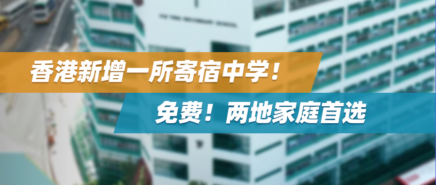 终于！香港新增一所寄宿中学！免费！两地家庭首选！