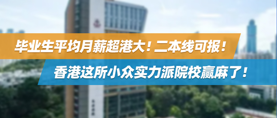 毕业生平均月薪超港大！二本线可报！香港这所小众实力派院校赢麻了！