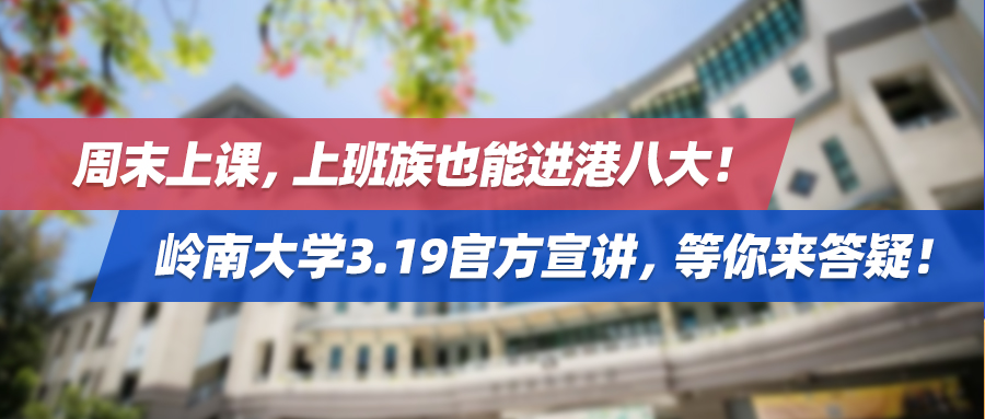 周末上课，上班族也能进港八大！岭南大学3.19官方宣讲，等你来答疑！