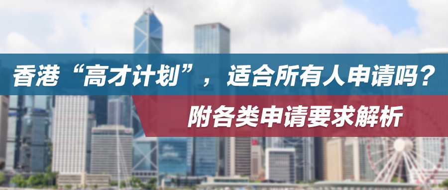 香港“高才计划”，适合所有人申请吗？一文让你了解各类申请要求