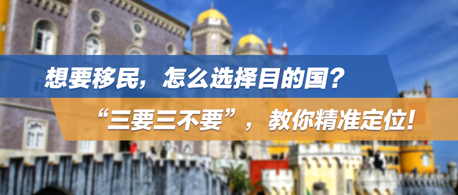 想要移民，怎么选择目的国？“三要三不要”，教你精准定位！