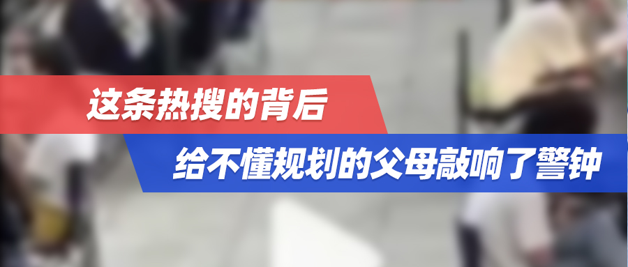 2年考研，上岸后却退学？这条热搜的背后，给不懂规划的父母敲响了警钟