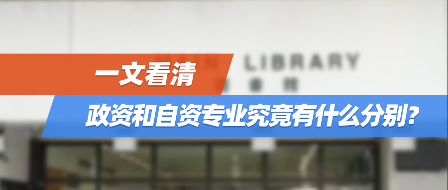 一文看清：香港大学里的政资和自资专业究竟有什么分别？