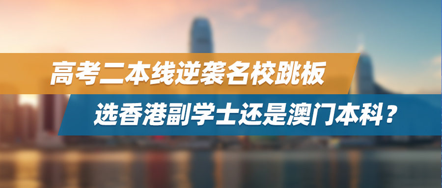 高考二本线逆袭名校跳板，选香港副学士还是澳门本科？