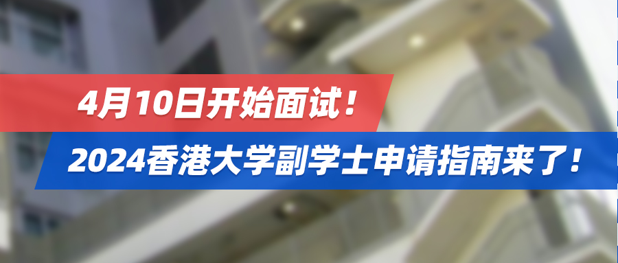 4月10日开始面试！2024香港大学副学士申请指南，高考踩线生重点关注！