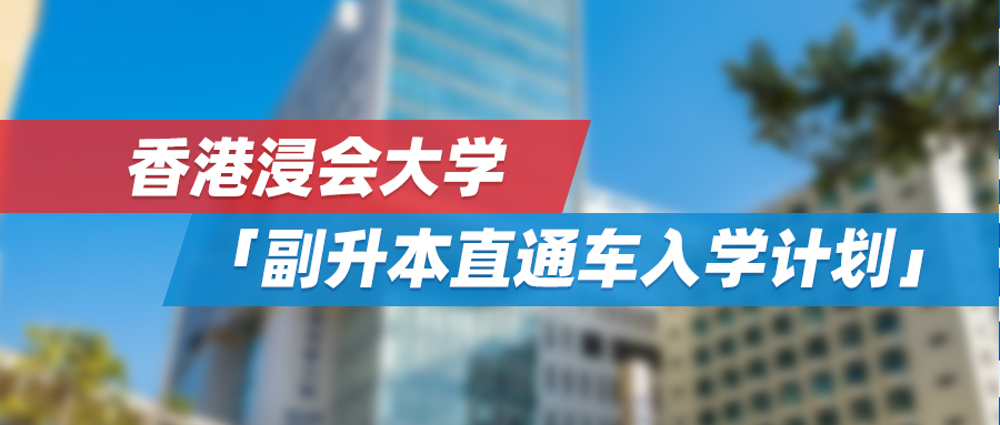 副学士做跳板进名校，怕升本困难？首选香港浸会直通车计划！