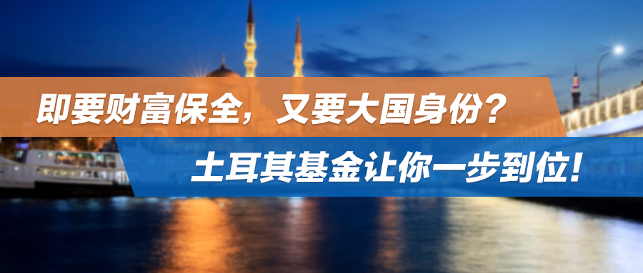 即要财富保全，又要大国身份？土耳其基金让你一步到位！