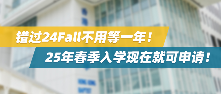 反卷新思路！错过24Fall不用等一年！25年春季入学现在就可申请！