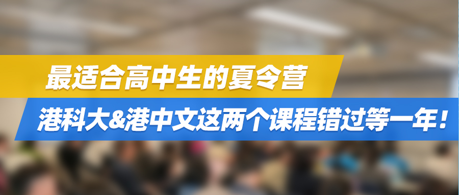 最适合高中生的夏令营，港科大&港中文这两个课程错过等一年！