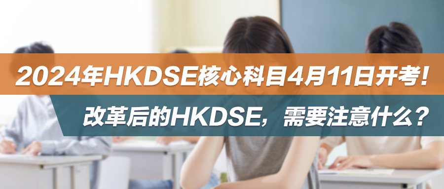 2024年HKDSE核心科目4月11日开考！改革后的HKDSE，需要注意什么？