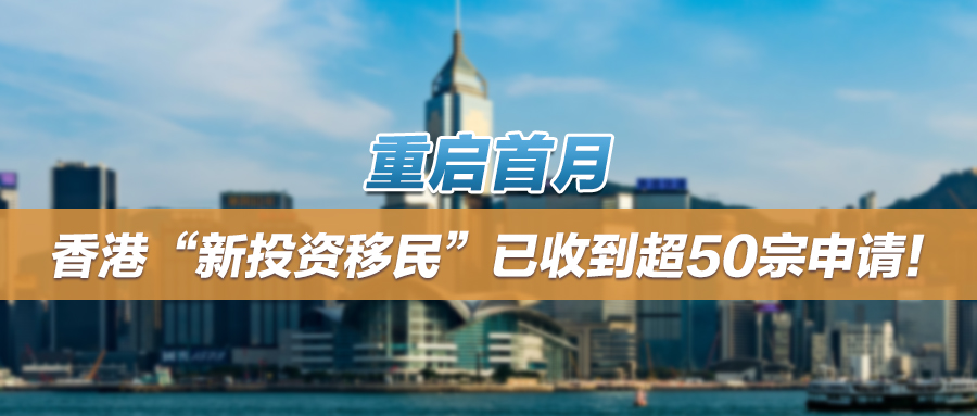 重启首月，香港“新投资移民”已收到超50宗申请！附计划申请材料、申请流程