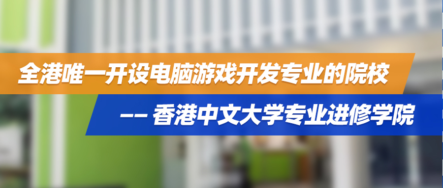 【高考特辑】全港唯一开设电脑游戏开发专业的副学士院校——香港中文大学专业进修学院