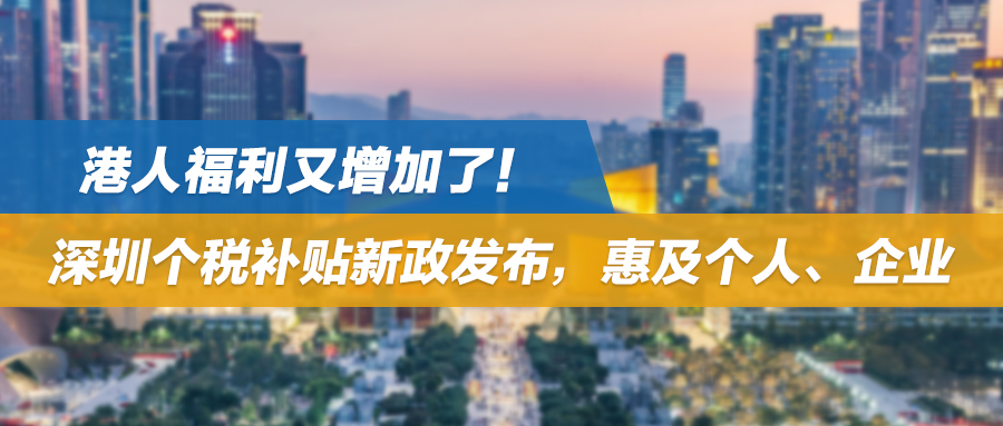 港人福利又增加了！深圳个税补贴新政发布，惠及个人、企业