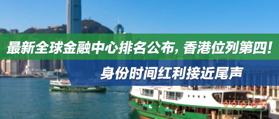 最新全球金融中心排名公布，香港位列第四！身份时间红利接近尾声