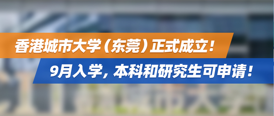 香港城市大学（东莞）正式成立！9月入学，本科和研究生可申请！