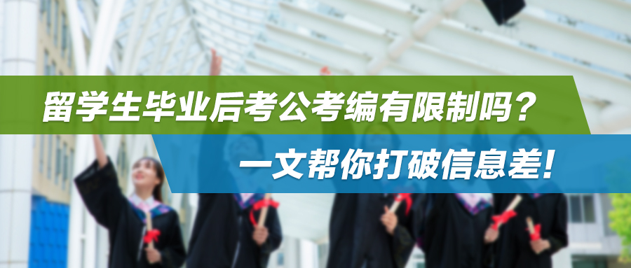 留学生毕业后考公考编有限制吗？一文帮你打破信息差！