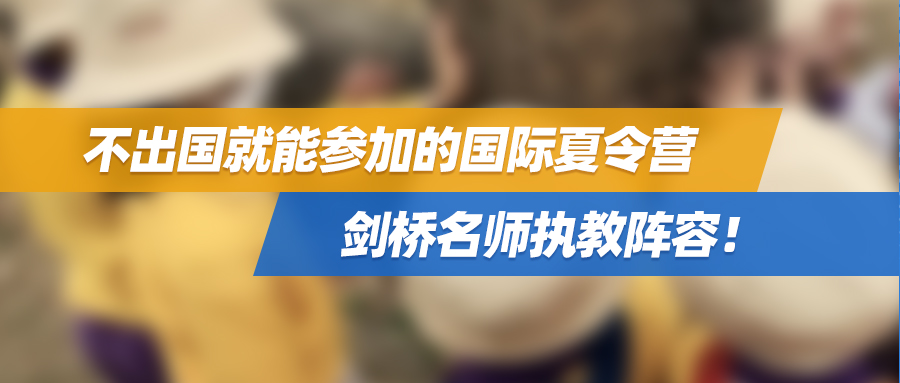 不出国就能参加的国际夏令营——剑桥名师执教阵容，全英，植入联合国课程！