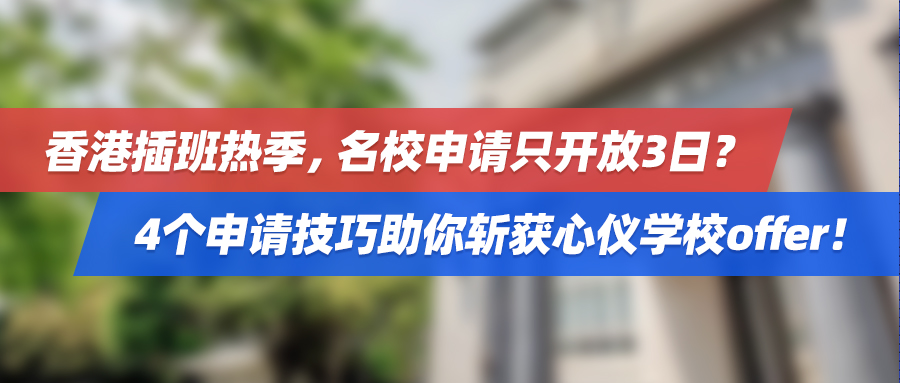 香港插班热季，名校申请只开放3日？4个申请技巧助你斩获心仪学校offer！