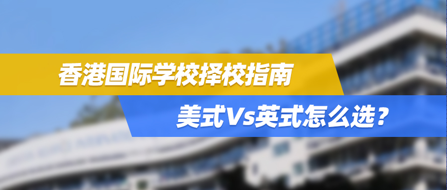 香港国际学校择校指南：美式Vs英式怎么选？