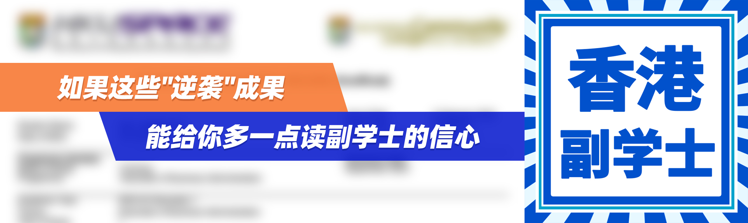 致2024高考生 | 如果这些"逆袭"成果，能给你多一点读副学士的信心