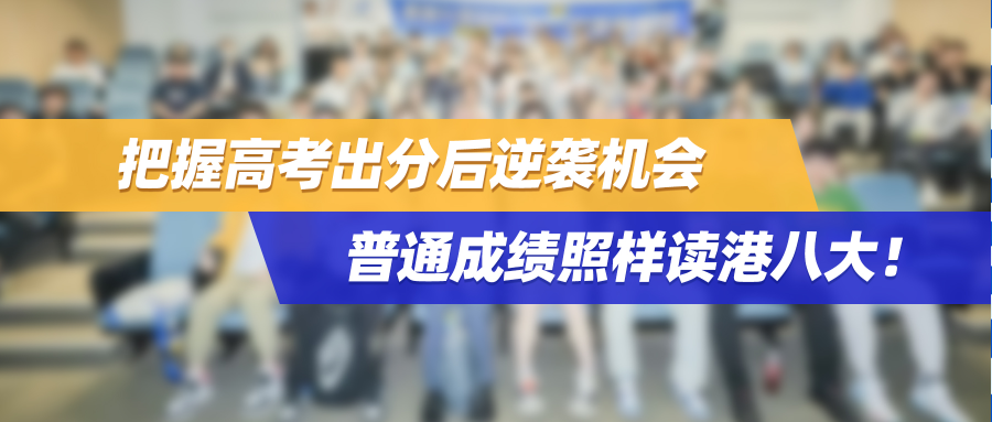 【6.28副学士专场面试团】把握高考出分后逆袭机会，普通成绩照样读港八大！