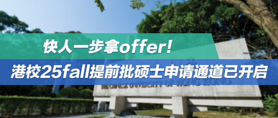 快人一步拿offer！港校25fall提前批硕士申请通道已开启