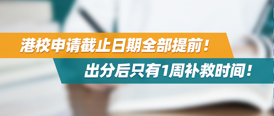 2024高考生注意：港校申请截止日期全部提前！出分后只有1周补救时间！