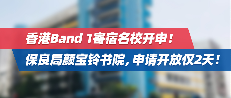 香港Band 1寄宿名校开申！保良局颜宝铃书院，申请开放仅2天！