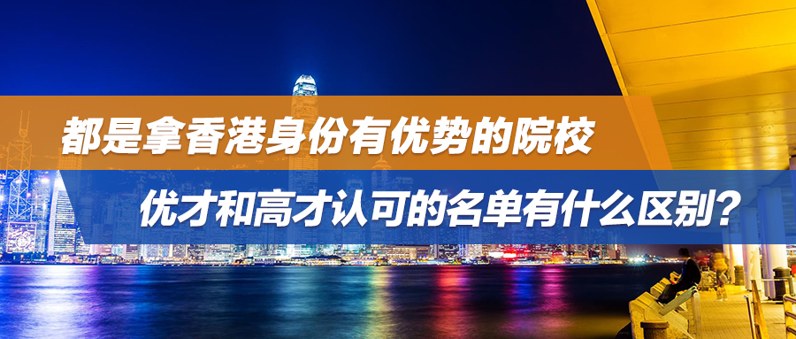 都是拿香港身份有优势的院校，优才和高才认可的名单有什么区别？