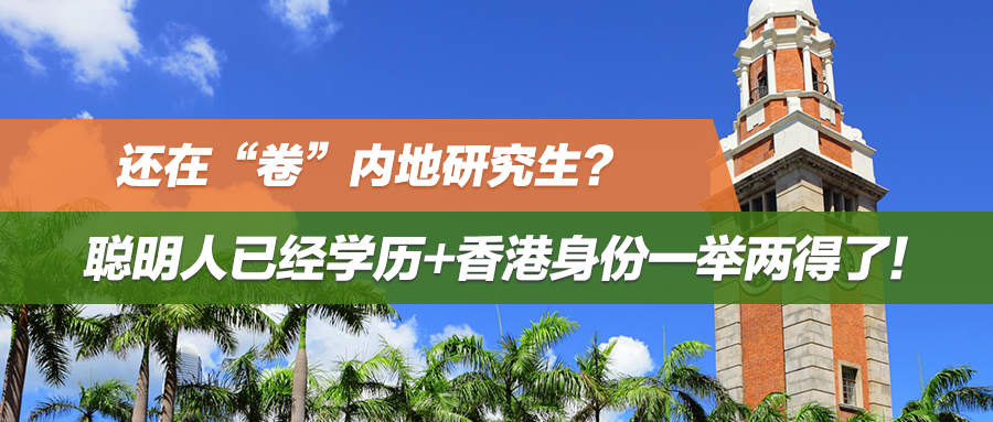 捷报集锦 | 还在“卷”内地研究生？聪明人已经学历+香港身份一举两得了！