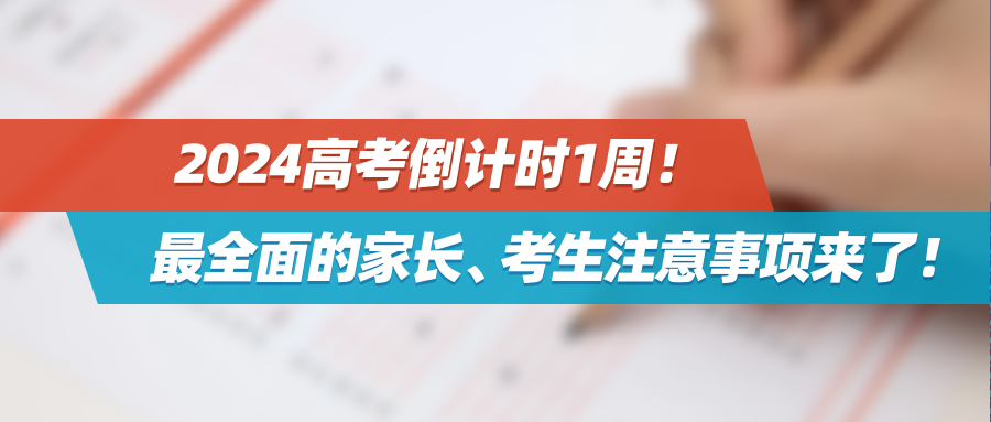 2024高考倒计时1周！高考前最全面的家长、考生注意事项来了！请收好