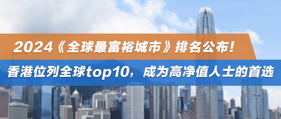 2024《全球最富裕城市》排名公布！香港位列全球top10，成为高净值人士的首选