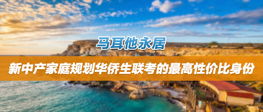 新中产家庭规划华侨生联考的最高性价比身份——马耳他永居