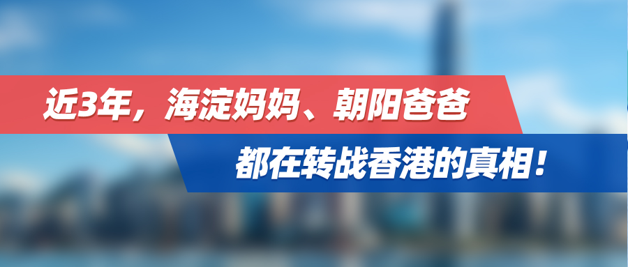 近3年，海淀妈妈、朝阳爸爸都在转战香港的真相！