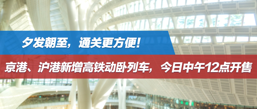 夕发朝至，通关更方便！京港、沪港新增高铁动卧列车，今日中午12点开售