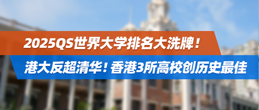 2025QS世界大学排名大洗牌！港大反超清华！香港3所高校创历史最佳！