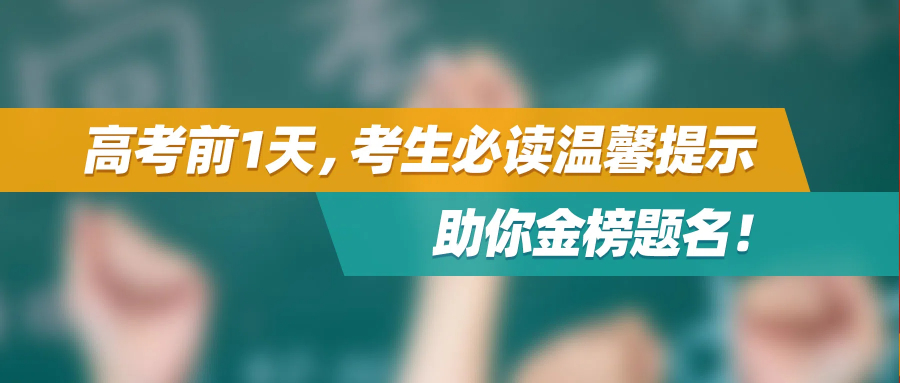 高考前1天，考生必读温馨提示，助你金榜题名！