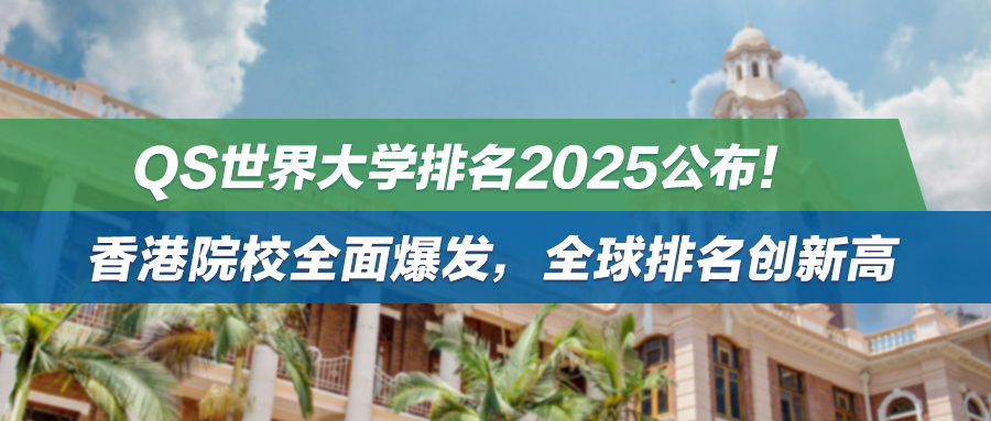 QS世界大学排名2025公布！香港院校全面爆发，全球排名创新高