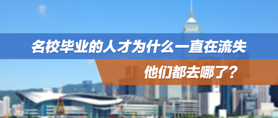 名校毕业的人才为什么一直在流失，他们都去哪了？